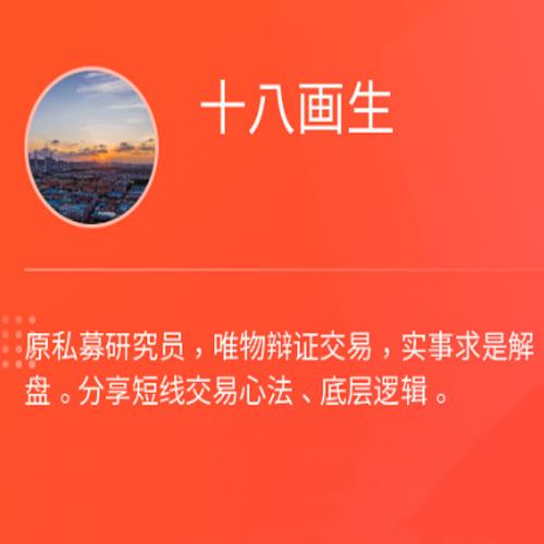 十八画生者-短线入门培训