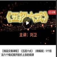 刘卫《五招六式》（精编版）5个招法六个模式揭开股价上涨的规律