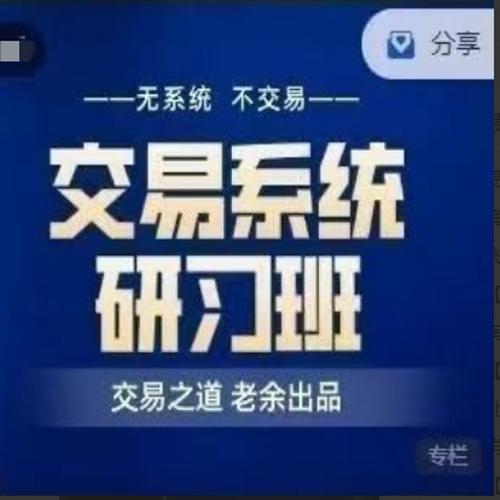 易者老余《交易系统研习社》交易之道老余出品内部课程