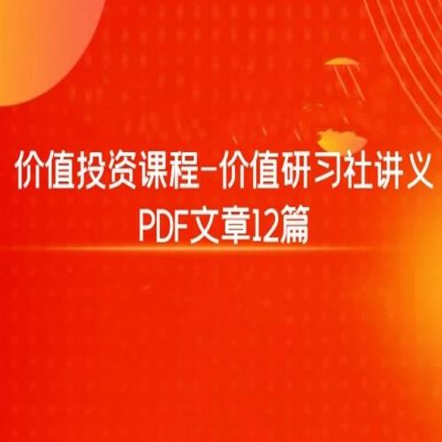 价值投资课程-价值研习社讲义 PDF文章12篇