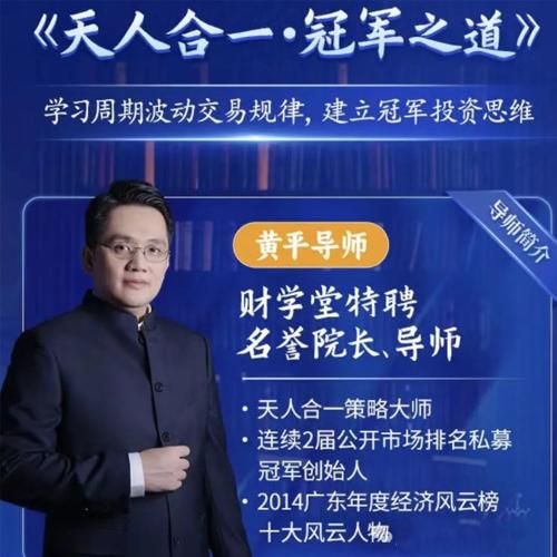 财学堂黄平《天人合一冠军之道》系统课,学习周期波动交易规律,建立冠军投资思维