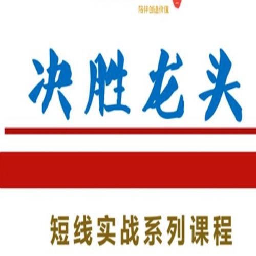 知行投研社－－决胜龙头短线实战系列课程