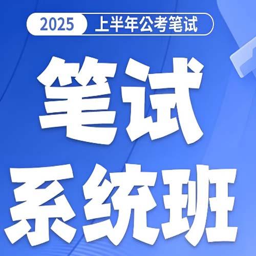 花生十三&飞扬《2025上半年省考笔试系统班》 (完结)