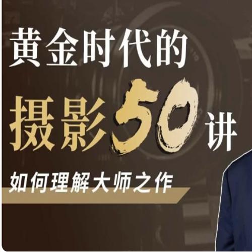 黄金时代的摄影50讲：如何理解大师之作