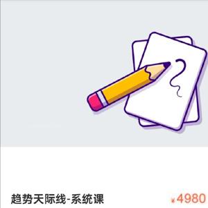 趋势天际线-系统课