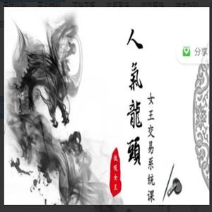 周期女王低吸女王万法归一系统课2024