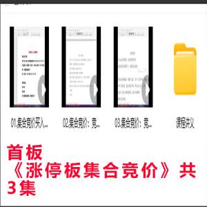 首板《涨停板集合竞价》共3集