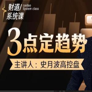 【史月波高控盘】史月波 三点定趋势
