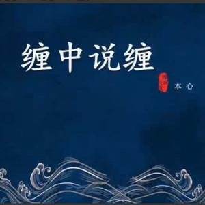 本心缠论缠中说缠二期系统培训课程