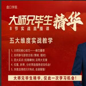 盘口大师兄才哥-大师兄毕生精华，实战版双峰贯耳，五大维度实战教学