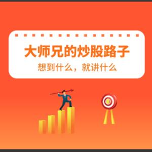 股市南阳大师兄:大师兄的炒股路子