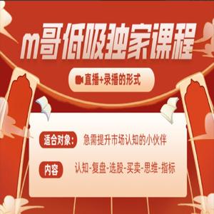m哥股票短线独家低吸课程