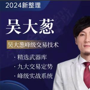 咖米学堂吴大葱峰级交易技术高阶进阶课程