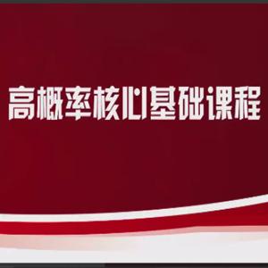 邵悦华高概率核心基础课 外汇黄金交易视频课程 18集