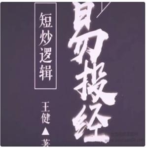 王健易投经短炒逻辑金股恒等式高级课程