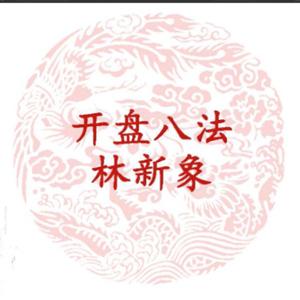 林新象 开盘八法高清视频课+讲义