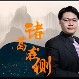 坦克爷孙伊廷 诸葛在侧 借力使力 借金攻略之实战选股