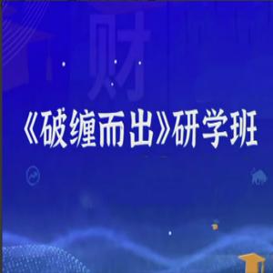 财学堂雲奎老师云奎同解缠论《破缠而出交易定式》小班课
