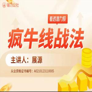 镰刀公社展源 疯牛线战法