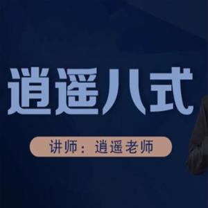 【逍遥老师】逍遥八式系统课第3期股票交易课程 8视频完整版