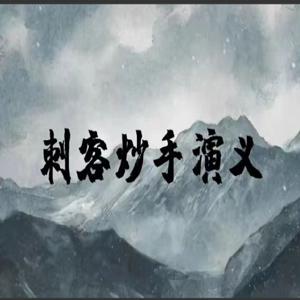 刺客炒手演义八闽战神二期