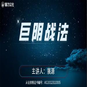 镰刀公社展源 巨阴战法 巨量阴线战法