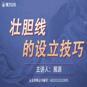 镰刀公社展源 壮胆线的设立技巧战法