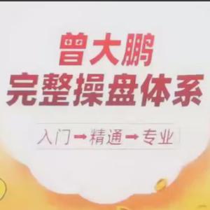 【曾大鹏】大鹏完整操盘体系