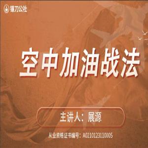 镰刀公社展源 空中加油战法