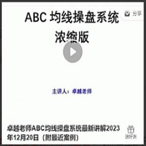 卓越老师ABC均线操盘系统最新讲解2023年12月20日（附最近案例）