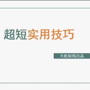 天玑短线：超短实用技巧