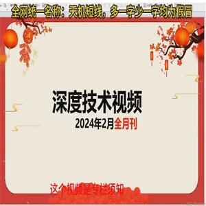 天机短线深度技术视频 2024年2月