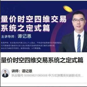 谭记恩量价时空四维交易系统之定式篇