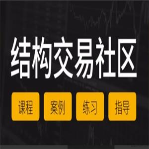 Jim做交易 Jim结构交易社区先导课+周直播