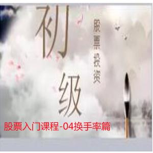 股票入门课程-04换手率篇