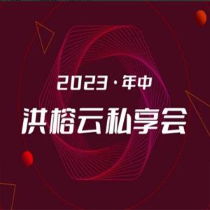 2023·年中洪榕云私享会