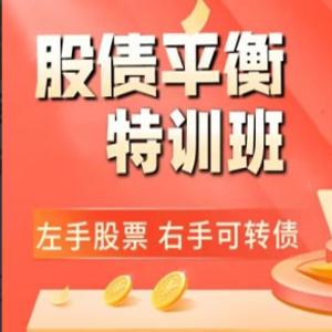 【可转债】2023萌兔股债平衡特训营