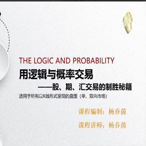 用逻辑与概率交易——股、期、汇交易的制胜秘籍