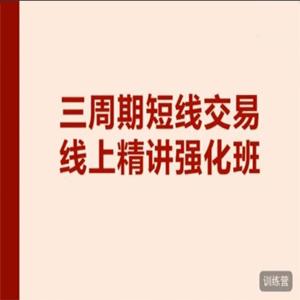 陈凯交易之路三周期线上强化班13期（2023.02.06-2023.02.17）