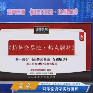财学堂《高亮进阶课程 闪亮之星 趋势题材交易法 34节视频课+指标》