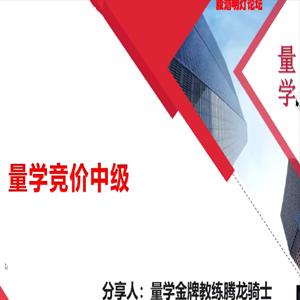 量学云讲堂腾龙骑士张宇量学第三期