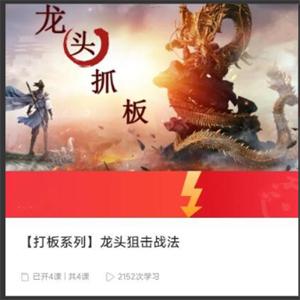 【打板系列】龙头狙击战法