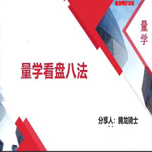量学云讲堂腾龙骑士张宇量学第一期