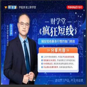 财学堂北斗老师 疯狂短线精品小班 疯狂短线技能提升+指标