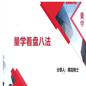 量学云讲堂腾龙骑士张宇量学第二期