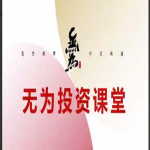 投资课堂主线擒龙第十期, 投资课堂主线擒龙第十期