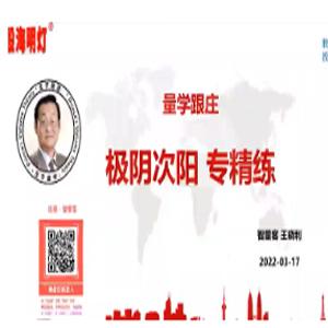量学云讲堂智星客王晓利 量学波段操盘系统 第08期