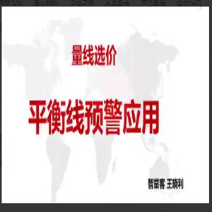 量学云讲堂智量客王晓利 量学跟庄 第11期