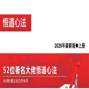2025新版《52位著名大佬悟道心法，从0到1建立自己的体系》PDF
