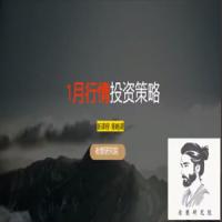 老樊研究院20251228老樊一月行情投资策略！视频+课件 共2文件